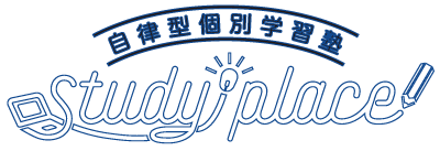 自律型個別指導塾「スタディプレイス」